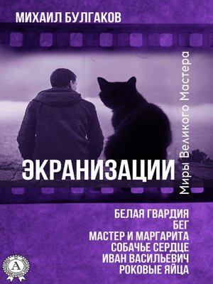 cover image of Экранизации (сборник)